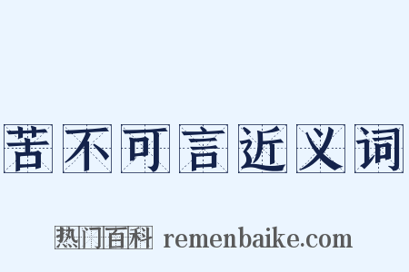 苦不可言近义词是什么意思的图片